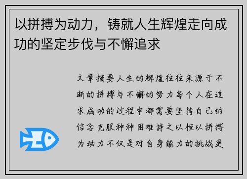 以拼搏为动力，铸就人生辉煌走向成功的坚定步伐与不懈追求