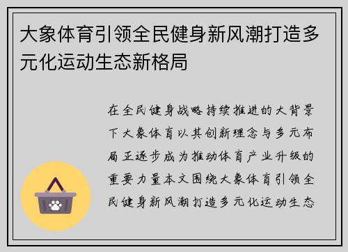 大象体育引领全民健身新风潮打造多元化运动生态新格局