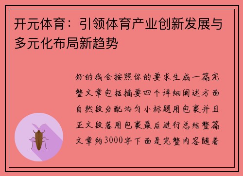 开元体育：引领体育产业创新发展与多元化布局新趋势
