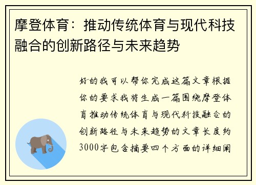 摩登体育：推动传统体育与现代科技融合的创新路径与未来趋势