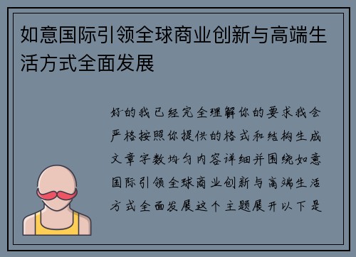 如意国际引领全球商业创新与高端生活方式全面发展