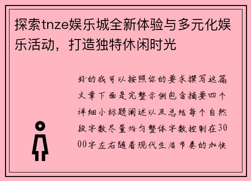 探索tnze娱乐城全新体验与多元化娱乐活动，打造独特休闲时光