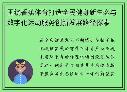 围绕香蕉体育打造全民健身新生态与数字化运动服务创新发展路径探索