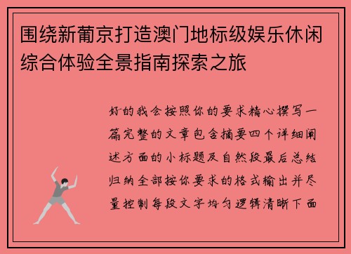 围绕新葡京打造澳门地标级娱乐休闲综合体验全景指南探索之旅
