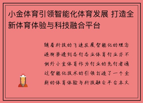 小金体育引领智能化体育发展 打造全新体育体验与科技融合平台