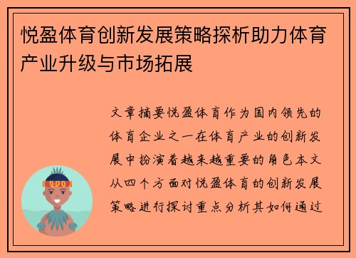 悦盈体育创新发展策略探析助力体育产业升级与市场拓展