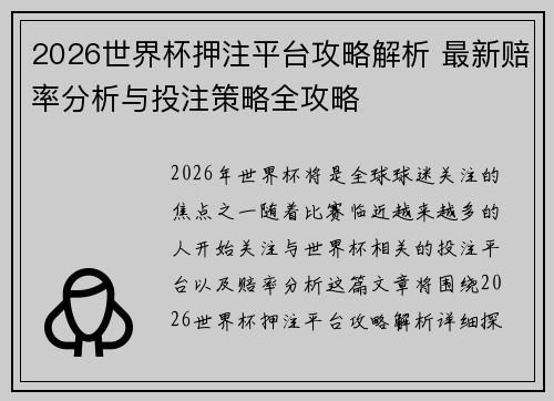 2026世界杯押注平台攻略解析 最新赔率分析与投注策略全攻略