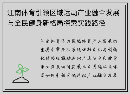 江南体育引领区域运动产业融合发展与全民健身新格局探索实践路径