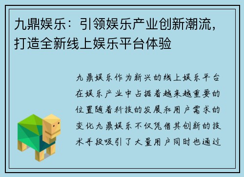 九鼎娱乐：引领娱乐产业创新潮流，打造全新线上娱乐平台体验