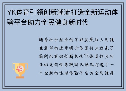 YK体育引领创新潮流打造全新运动体验平台助力全民健身新时代