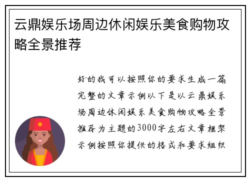 云鼎娱乐场周边休闲娱乐美食购物攻略全景推荐
