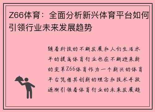 Z66体育：全面分析新兴体育平台如何引领行业未来发展趋势
