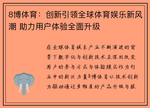 8博体育：创新引领全球体育娱乐新风潮 助力用户体验全面升级