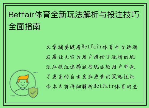Betfair体育全新玩法解析与投注技巧全面指南