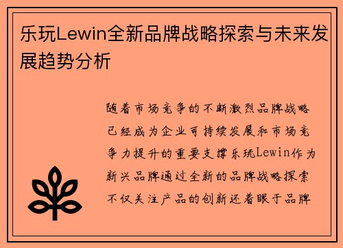 乐玩Lewin全新品牌战略探索与未来发展趋势分析 乐玩Lewin全新品牌战略探索与未来发展趋势分析