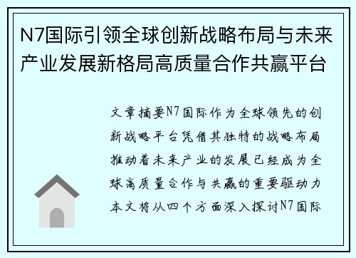 N7国际引领全球创新战略布局与未来产业发展新格局高质量合作共赢平台