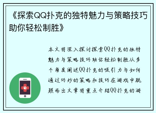 《探索QQ扑克的独特魅力与策略技巧助你轻松制胜》