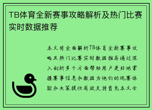 TB体育全新赛事攻略解析及热门比赛实时数据推荐 TB体育全新赛事攻略解析及热门比赛实时数据推荐