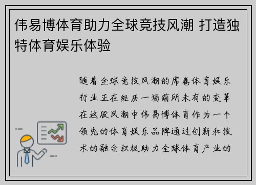 伟易博体育助力全球竞技风潮 打造独特体育娱乐体验