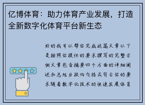 亿博体育：助力体育产业发展，打造全新数字化体育平台新生态
