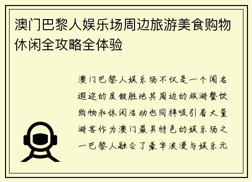 澳门巴黎人娱乐场周边旅游美食购物休闲全攻略全体验