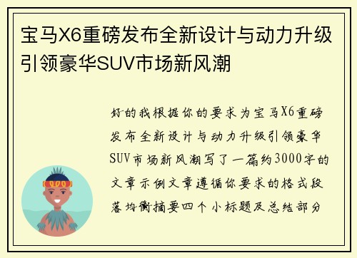 宝马X6重磅发布全新设计与动力升级引领豪华SUV市场新风潮