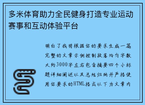 多米体育助力全民健身打造专业运动赛事和互动体验平台