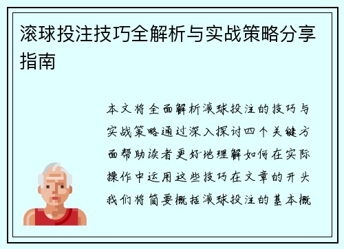 滚球投注技巧全解析与实战策略分享指南