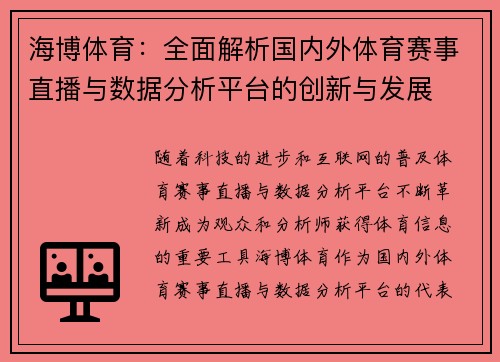 海博体育:全面解析国内外体育赛事直播与数据分析平台的创新与发展 海博体育:全面解析国内外体育赛事直播与数据分析平台的创新与发展