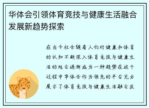 华体会引领体育竞技与健康生活融合发展新趋势探索