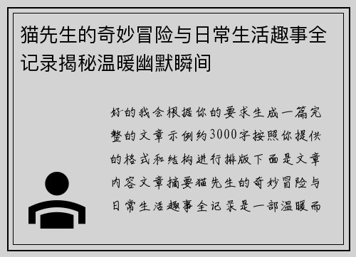 猫先生的奇妙冒险与日常生活趣事全记录揭秘温暖幽默瞬间