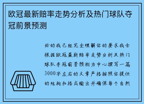 欧冠最新赔率走势分析及热门球队夺冠前景预测