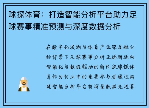 球探体育：打造智能分析平台助力足球赛事精准预测与深度数据分析