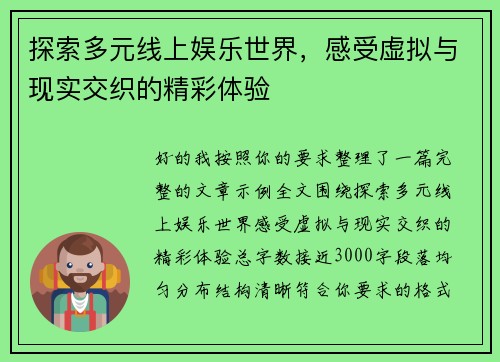 探索多元线上娱乐世界，感受虚拟与现实交织的精彩体验