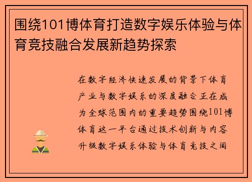 围绕101博体育打造数字娱乐体验与体育竞技融合发展新趋势探索