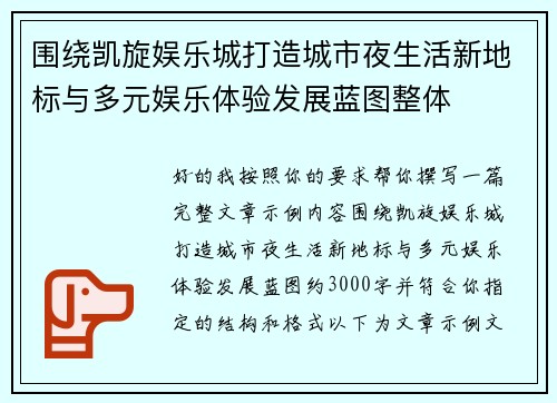 围绕凯旋娱乐城打造城市夜生活新地标与多元娱乐体验发展蓝图整体