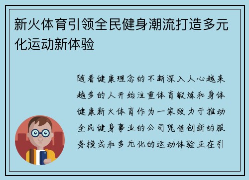 新火体育引领全民健身潮流打造多元化运动新体验