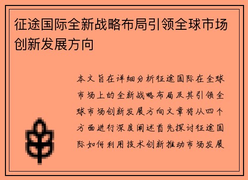 征途国际全新战略布局引领全球市场创新发展方向