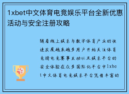 1xbet中文体育电竞娱乐平台全新优惠活动与安全注册攻略