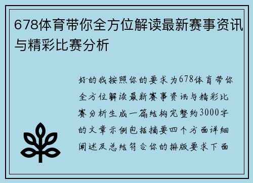678体育带你全方位解读最新赛事资讯与精彩比赛分析