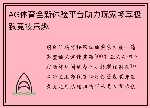 AG体育全新体验平台助力玩家畅享极致竞技乐趣