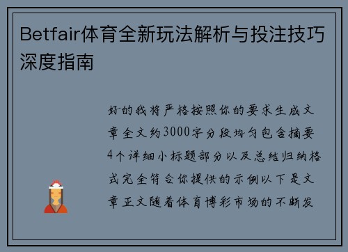 Betfair体育全新玩法解析与投注技巧深度指南