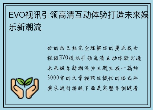 EVO视讯引领高清互动体验打造未来娱乐新潮流