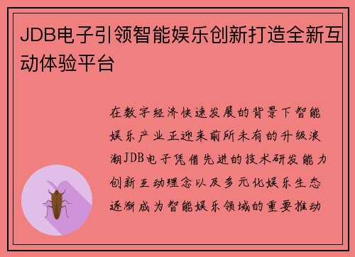 JDB电子引领智能娱乐创新打造全新互动体验平台