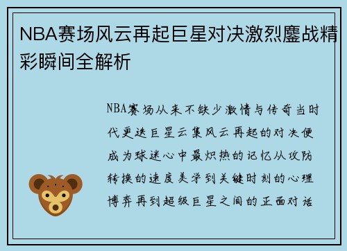 NBA赛场风云再起巨星对决激烈鏖战精彩瞬间全解析