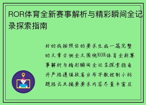 ROR体育全新赛事解析与精彩瞬间全记录探索指南