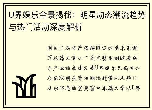 U界娱乐全景揭秘：明星动态潮流趋势与热门活动深度解析