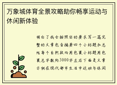 万象城体育全景攻略助你畅享运动与休闲新体验