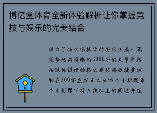 博亿堂体育全新体验解析让你掌握竞技与娱乐的完美结合