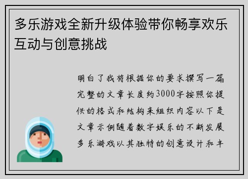 多乐游戏全新升级体验带你畅享欢乐互动与创意挑战
